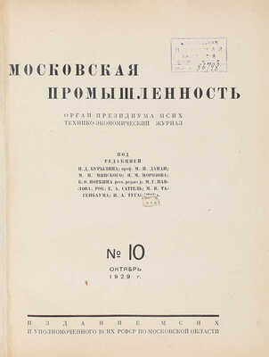 [Годовой комплект]. Московская промышленность. Технико-экономический журнал / Под ред. И.Д. Бурылина, Ф.А. Колесникова, Б.О. Норкина. 1929. № 1–12. М.: Изд. МСНХ, 1929.